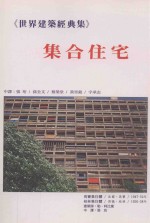 世界建筑经典集 5 集合住宅