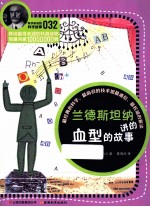 科学家讲的科学故事  兰德斯坦纳讲的血型的故事