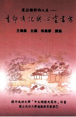 写出精彩的人生 生命传记与心灵书写