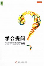 学会提问 原书第10版