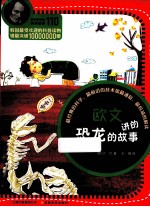 科学家讲的科学故事  欧文讲的恐龙的故事