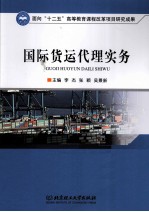 国际货运代理实务
