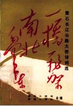 一桥飞架南北 黄石长江公路大桥诗词选