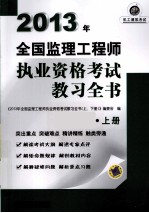 2013年全国监理工程师执业资格考试教习全书 上