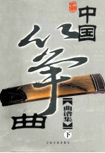 《中国筝曲》曲谱集 下