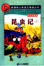 昆虫记 彩绘注音版