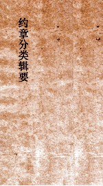 约章分类辑要 卷13 口岸商务门