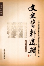 文史资料选辑 合订本 第37卷 总第107-109辑