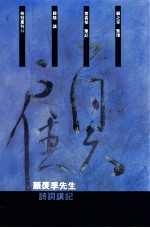 顾羡季先生诗词讲记