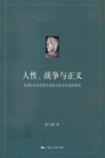 人性、战争与正义 从国际关系思想史角度对修昔底德的研究