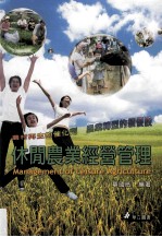 休闲农业经营管理 农村再生的催化剂 农业转型的绩优股