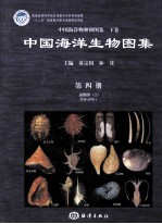 中国海洋生物图集 第4册