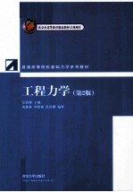 工程力学 第2版