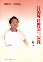 我的教育理念与实践