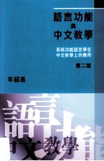 语言功能与中文教学:系统功能语言学在中文教学上的应用 第2版