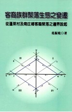 客裔族群聚落生态之变迁 从蓬莱村及南庄乡客裔聚落之边界说起