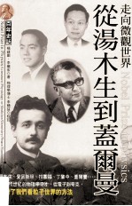 走向微观世界 从汤姆逊到盖尔曼