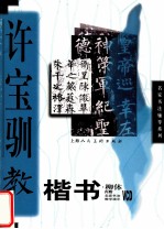 许宝驯教楷书 柳体