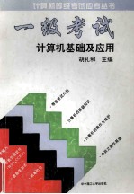 一级考试:计算机基础及应用