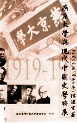 燕京大学与现代中国史学发展 1919-1952