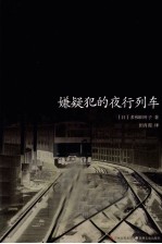 嫌疑犯的夜行列车