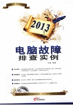 2013电脑故障排查实例