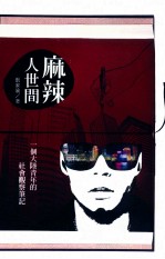 麻辣人世间 一个大陆青年的社会观察笔记