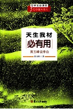 天生我才必有用 黄玉峰说李白