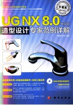 UG NX 8.0中文版造型设计专家范例详解