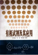 有机试剂及其应用