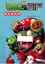 植物大战僵尸极品爆笑漫画 疯狂橄榄球
