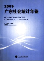 广东社会统计年鉴 2009