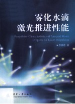 雾化水滴激光推进性能