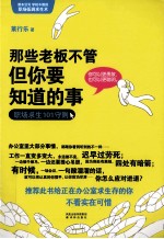 那些老板不管但你要知道的事 职场求生101守则