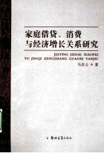 家庭借贷、消费与经济增长关系研究