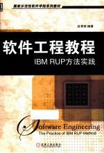 软件工程教程 IBM RUP方法实践