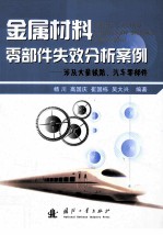 金属材料零部件失效分析案例