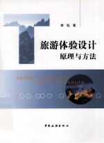 旅游体验设计原理与方法