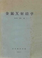 金属X射线学