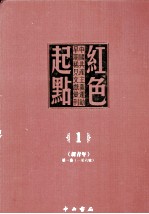 红色起点 1 中国共产主义运动早期稀见文献汇刊 《新青年》 第1卷 1-6号