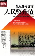 你为什么要懂人民币升值 人民币升值与你的财富关键30问