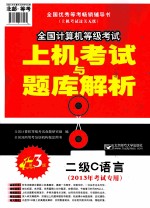 全国计算机等级考试上机考试与题库解析 二级C语言 2013年考试专用 第3版