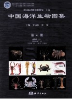 中国海洋生物图集 第6册