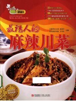 最诱人的麻辣川菜