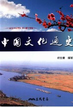 中国文化通史 上 彩印本