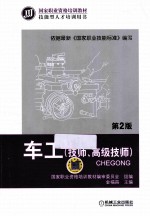 车工 技师、高级技师 第2版