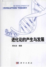 进化生物学 进化论的产生与发展