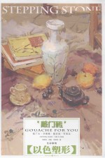 敲门砖系列美术丛书 色彩静物 以色塑形