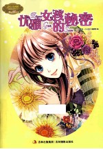 优雅女孩的秘密