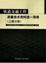轨道交通工程质量技术资料统一用表  土建分册